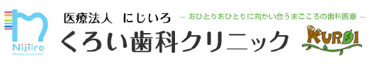 松阪・多気のインプラント治療・矯正歯科なら、くろい歯科クリニック